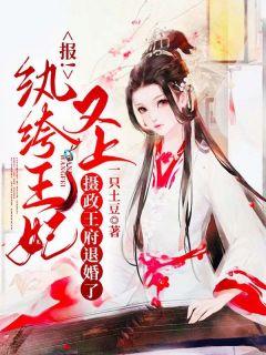 报!纨绔王妃又上摄政王府退婚了书名叫什么_苏锦瑟南宸