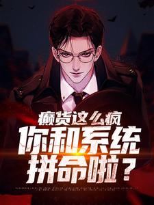 秦凡柳如烟小说完整版在线阅读（主角癫货这么疯，你和系统拼命啦？）