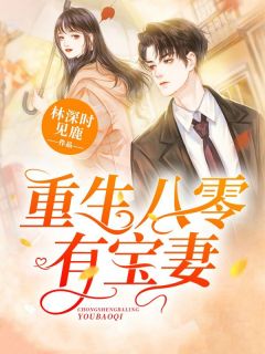 《叶湾江野》小说章节在线试读_重生八零有宝妻小说全文