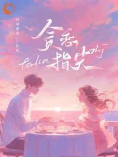 《贪恋指尖》季眠沈郁全文精彩阅读