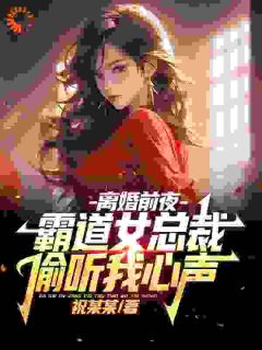 《祝天凡冷冰凝》小说全文免费试读_《祝天凡冷冰凝》最新章节目录