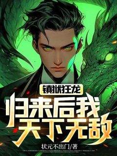 萧逸王瑶镇狱狂龙：归来后我天下无敌小说精彩章节篇免费试读