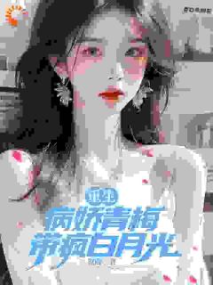 《重生:病娇青梅,带疯白月光!》完整版在线阅读(主角林泽沐楚洛璃)