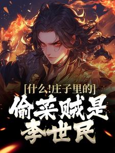 什么！庄子里的偷菜贼是李世民_秦越李世民完结版在线阅读