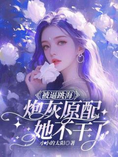孟晚棠霍璟川被逼跳海，炮灰原配她不干了by小小的太阳完整在线阅读