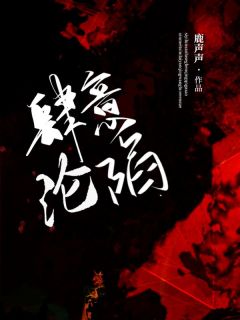 主角是肆意沦陷的小说在哪看_《池烟程执》小说阅读入口