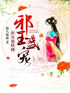 邪王盛宠：庶女也妖娆(主角苏颜楚晏)_邪王盛宠：庶女也妖娆在线阅读