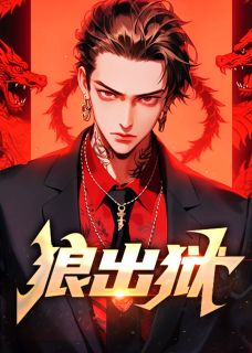 狼出狱全集免费在线阅读（李二宝秦如玉）