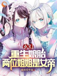 《玄幻：重生娘胎，两位姐姐是女帝》楚凡慕容曦章节列表免费试读