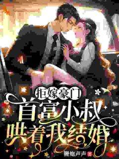 《拒嫁豪门，首富小叔哄着我结婚》小说完结版在线阅读_司桐郁寒深小说阅读