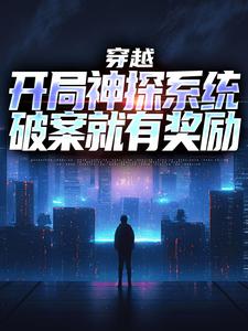 《常威杨敏》小说章节在线试读_穿越：开局神探系统，破案就有奖励小说阅读