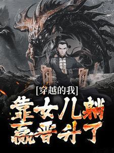 主角是穿越的我，靠女儿躺赢晋升了的小说_《秦曹秦琉璃》_全文精彩阅读