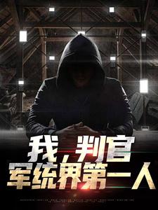 《我，判官，军统界第一人》小说章节目录在线阅读_林牧江明鑫小说全文