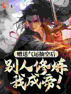 《赠送气运抽空后，别人修炼我成帝！》小说大结局精彩试读_帝千羽楚峰小说全文