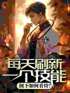 每天刷新一个技能，阁下如何看待？小说_陆羽拉乌里在线阅读