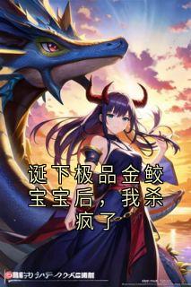 《诞下极品金鲛宝宝后，我杀疯了》小说完结版在线试读_5
