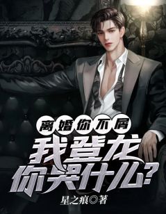 李惊蛰秦如霜主角离婚你不屑，我登龙你哭什么？全文章节免费试读