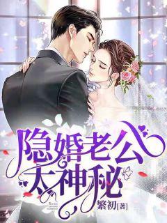 美文阅读《秦笑颜宋临南》隐婚老公太神秘全文精彩章节列表试读