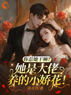青春小说《你惹她干嘛？她是大佬养的小娇花》主角顾明烟傅西言全文精彩内容免费阅读