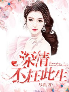 《深情不枉此生》白子悠宗政烈完结版免费阅读