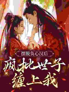 《招惹疯批世子后》小说章节精彩阅读_知暖秦瑜小说阅读