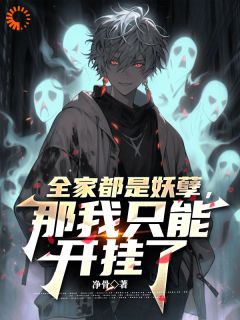 高武：除了我，全家都是顶级强者全章节免费在线阅读_钟离烬姬云绮完结版