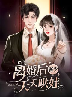 《离婚后靳少天天哄娃》南媛靳北哲全文免费试读