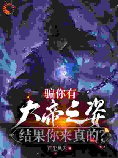 骗你有大帝之姿，结果你来真的？沈明许灵月小说全文章节阅读_骗你有大帝之姿，结果你来真的？免费完整版