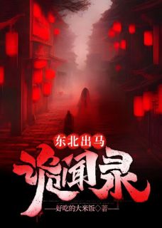 林九天孙艳丽全本资源_东北出马诡闻录精彩章节未删减版