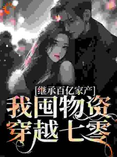 【都市爽文】顾清橙顾云瑶继承百亿家产，我囤物资穿越未删减版全集免费试读