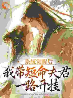 《我带暴戾夫君开挂后，他日日索吻》小说全文精彩试读_《我带暴戾夫君开挂后，他日日索吻》最新章节列表