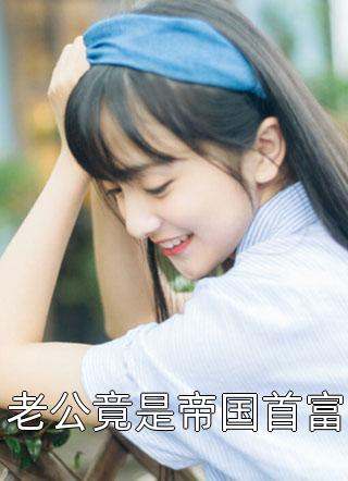 不爱他后，浪子丈夫却后悔了
