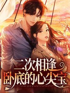 《虎口脱险，乖乖女她嫁给卧底大佬》完结版免费阅读_《虎口脱险，乖乖女她嫁给卧底大佬》最新章节列表