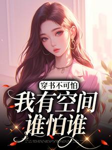 方辞安江业国穿书不可怕，我有空间谁怕谁小说免费试读全文章节目录精彩章节