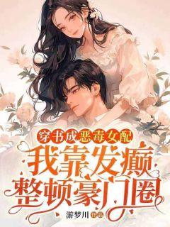 《苏浅陆北泽》小说章节目录免费试读_穿书成恶毒女配，我靠发癫整顿豪门圈小说阅读