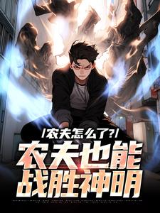 《农夫怎么了？农夫也能战胜神明》小说大结局在线试读_许岩高阳小说全文