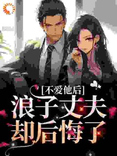 《施羽沈靖泽》小说全文免费试读_不爱他后，浪子丈夫却后悔了小说全文