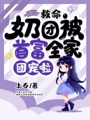江雨鸢江筠》精彩章节列表在线试读_救命，奶团被首富全家团宠啦小说