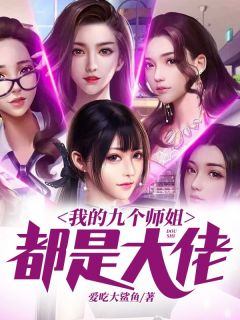 《秦枫城刘莹莹》小说完结版免费试读_我的九个师姐都是大佬小说全文