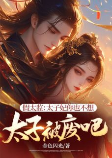 李霖宁雪烟假太监：太子妃你也不想太子被废吧小说大结局免费试读