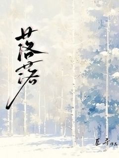 《安锦知安落》小说大结局精彩试读_落落小说全文