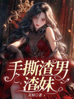手撕渣男渣妹小说试读_雅舒姜明浩程晚小说全文章节列表