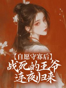 自愿守寡后，战死的王爷连夜归来宋非晚萧御全文在线免费阅读