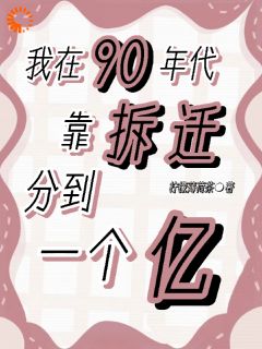 《我在90年代靠拆迁分到一个亿》沈宝英马华完结版精彩阅读