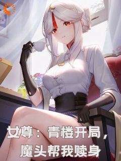 女尊：青楼开局，魔头帮我赎身小说_《林墨江寒衣》小说全文精彩阅读