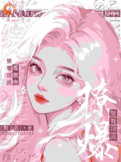 斯哈！恋综撩爆！桀骜顶流揽腰吻姜柠席越小说精彩章节在线阅读