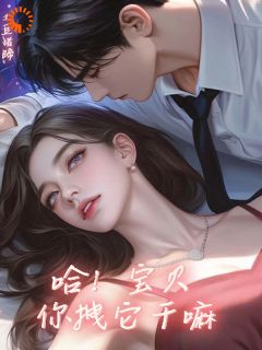 《哈！宝贝你拽它干嘛》小说最新章节免费阅读（完整版未删节）