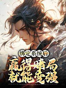 主角是绑定系统后，赢得赌局就能变强的小说_《陆风孙悟空》_全文在线试读