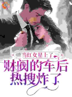 当红女星上了财阀的车后，热搜炸了小说_《景稚傅京辞》小说全文免费阅读