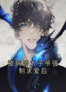 《被病娇太子爷强制求爱后》顾璟寒珞珞大结局免费试读